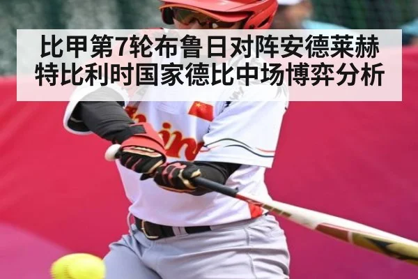 比甲第7轮布鲁日对阵安德莱赫特比利时国家德比中场博弈分析
