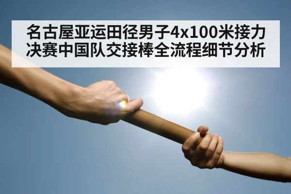 名古屋亚运田径男子4x100米接力决赛中国队交接棒全流程细节分析